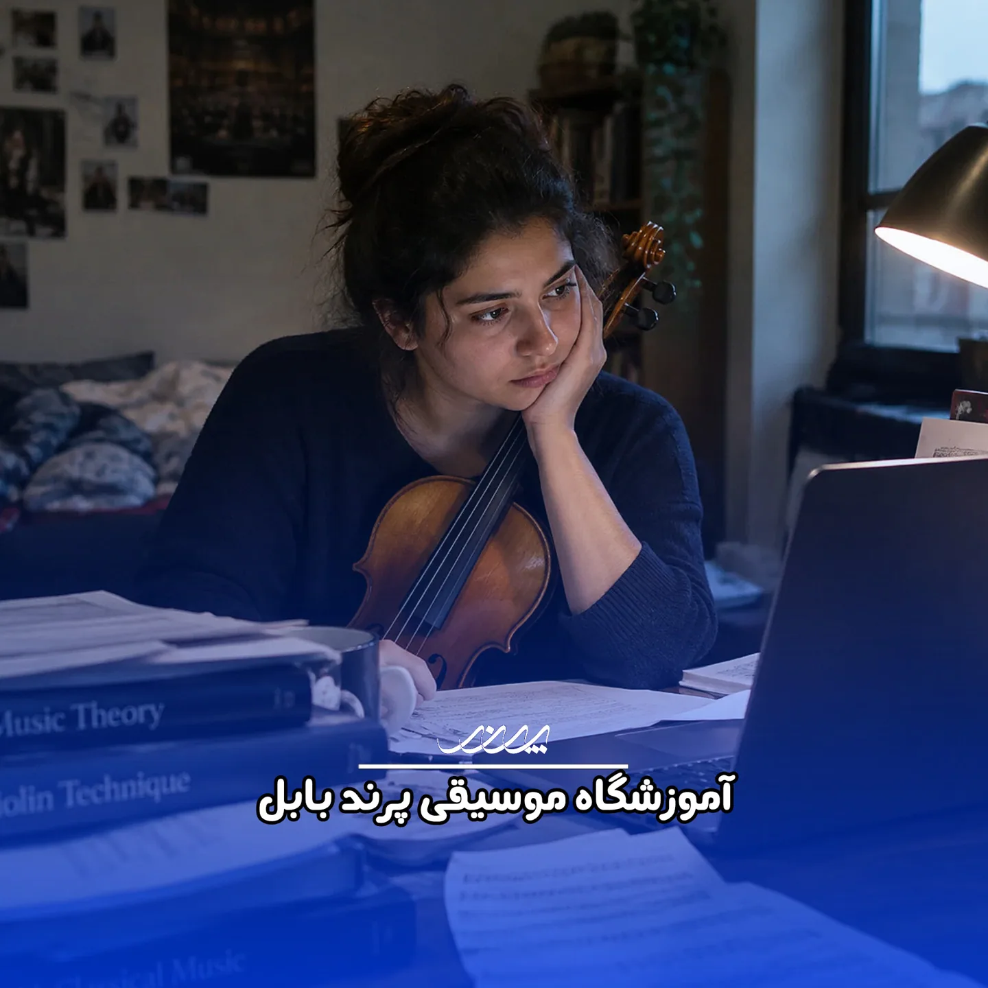 چه طور کلاس موسیقیام را در فشارهای زندگی رها نکنم؟